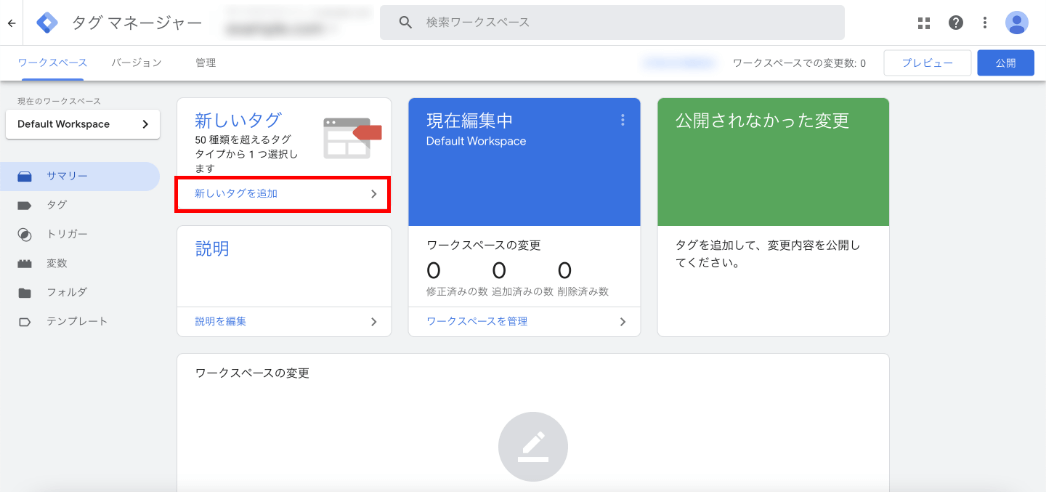 GTM(タグマネージャー)でタグを設定(1)