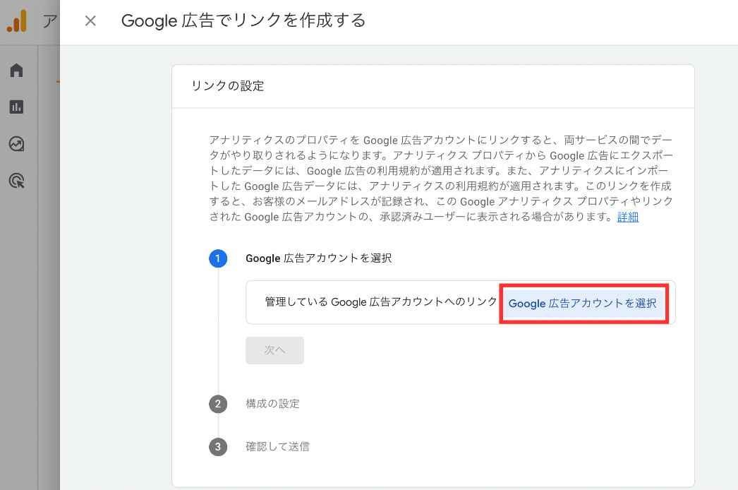 GA4:Google広告でリンクを作成する