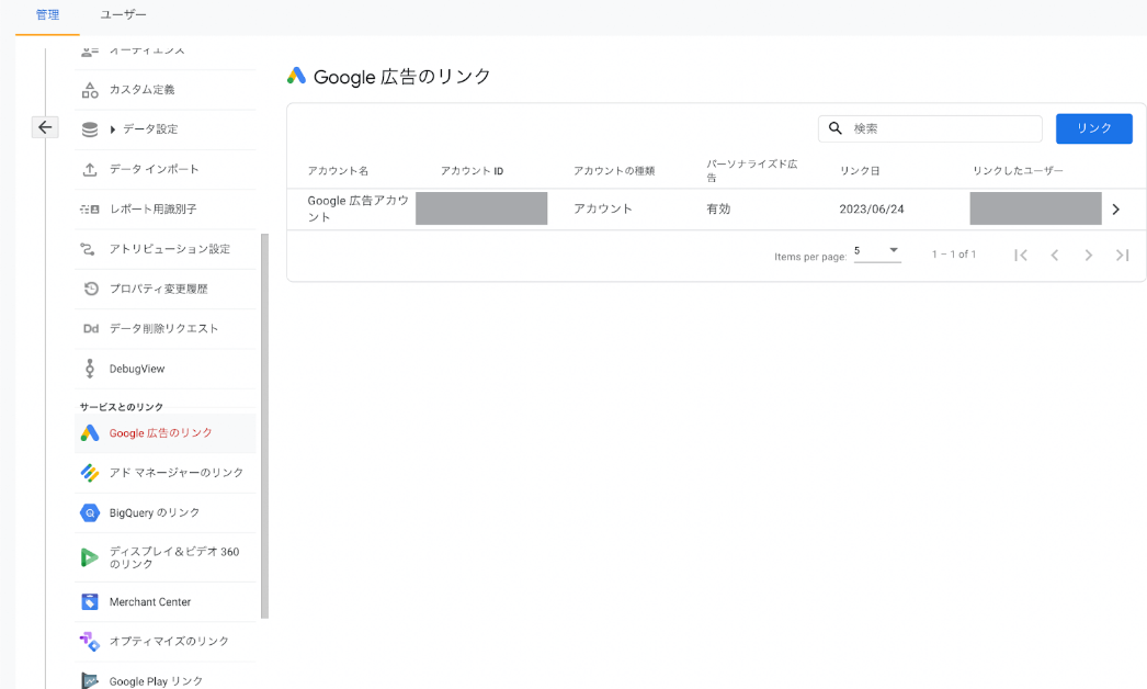 GA4:Googl広告のリンク