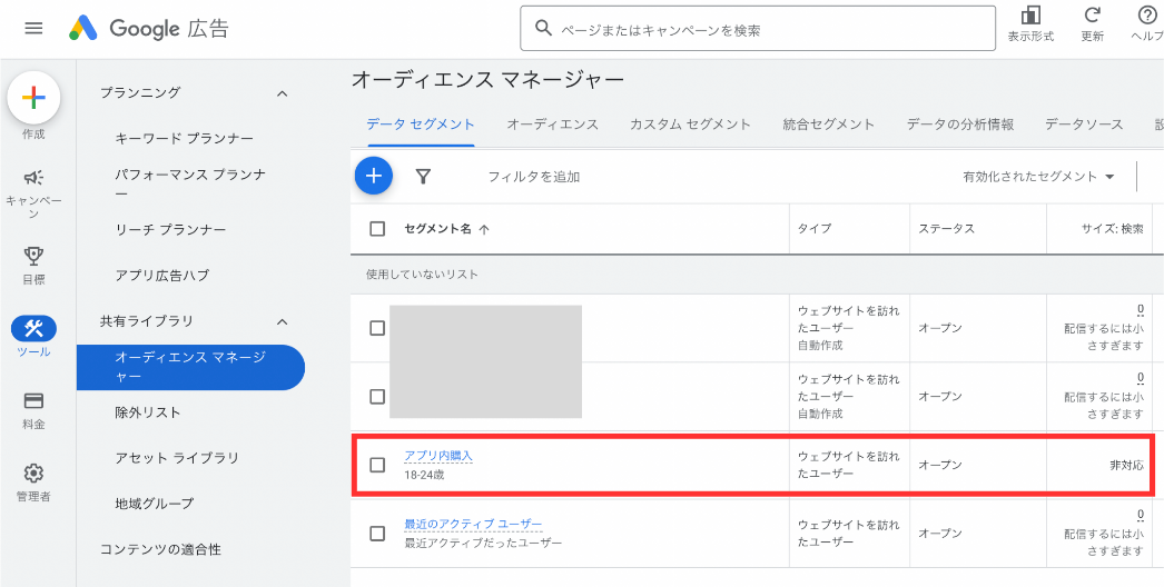 Google広告:オーディエンスマネージャー