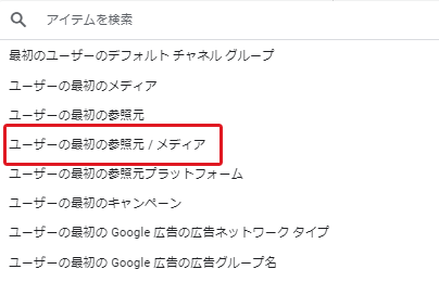 GA4管理画面:ユーザー獲得:ディメンション一覧