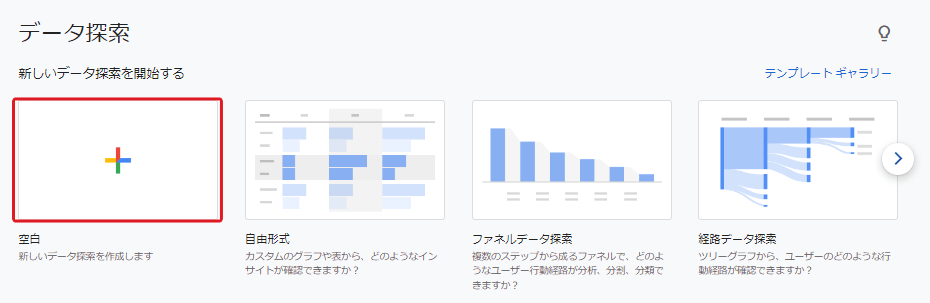 空白(新しいデータ探索のレポート形式を作成する) キャプチャ