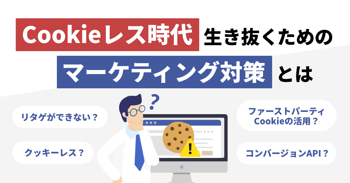 Cookieレス時代を生き抜くためのマーケティング対策とは