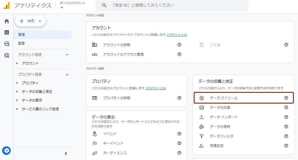管理画面から「データストリーム」を選択 キャプチャ