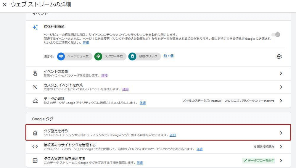 Googleタグの中の「タグ設定を行う」 キャプチャ