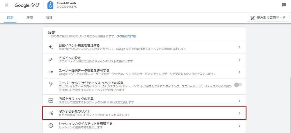 Googleタグの設定の中にある「除外する参照のリスト」 キャプチャ